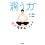 鈴木貴惠 潤う力 膣圧調整ストレッチ Book