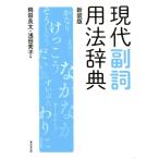 飛田良文 現代副詞用法辞典 新装版 Book