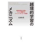 石山恒貴 越境的学習のメカニズム 実践共同体を往還しキャリア構築するナレッジ・ブローカーの実像 Book