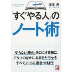 塚本亮 「すぐやる人」のノート術 Book