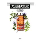 越前敏弥 文芸翻訳教室 Book