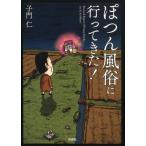 子門仁 ぽつん風俗に行ってきた! Book