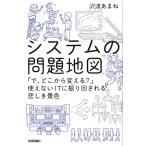 沢渡あまね システムの問題地図 「で、どこから変える?」使えないITに振り回される悲しき景色 Book