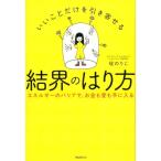 碇のりこ いいことだけを引き寄せる結界のはり方 エネルギーのバリアで、お金も愛も手に入る Book
