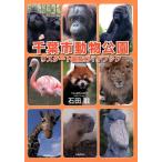 石田おさむ 千葉市動物公園リスタート園長