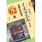 立山良司 イスラエルを知るための62章 第2版 エリア・スタディーズ 104 Book