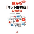 泉澤義明 プロが教える儲かる「ネット古物商」の始め方 Book