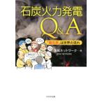 気候ネットワーク 石炭火力発電Q&A 「脱石炭」は世界の流れ Book