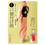 初めてでもピタッと決まる!笹島式らくワザ着付け術 Book