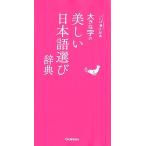 大きな字の美しい日本語選び辞典 ことば選び辞典 Book