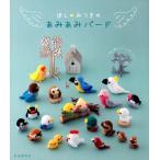 ほしみつき ほし☆みつきのあみあみバード Book