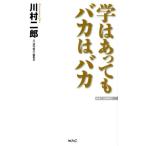川村二郎 学はあってもバカはバカ WAC BUNKO 275 Book