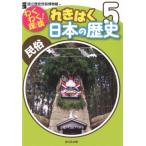 国立歴史民俗博物館 わくわく!探検れきはく日本の歴史 5 Book