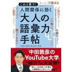 ベスト・ライフ・ネットワーク 人間関係に効く「大人の語彙力」手帖 これ1冊で! Book