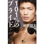 村田諒太 101%のプライド 幻冬舎文庫 む 9-1 Book