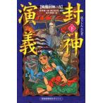 許仲琳 封神演義 下 降魔封神の巻 偕成社ポッシュ 軽装版 Book