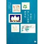 アオヤマヤスコ 季節の消しゴム版画練習帖 一枚絵&ミニモチーフで楽しむ多色刷り Book