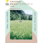 大地の芸術祭越後妻有アートトリエンナーレ 2018 公式ガイドブック Book