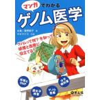 水島菅野純子 マンガでわかるゲノム医学 ゲノムって何?を知って健康と医療に役立てる! Book