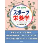 鈴木志保子 理論と実践スポーツ栄養学 Book
