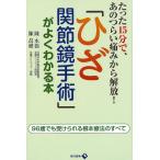 陳永振 「ひざ関節鏡手術」がよくわかる本 たった15分で、あのつらい痛みから解放! 96歳でも受けられる根本治療のすべ Book