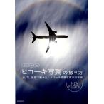 ルーク・オザワ ルーク・オザワのヒコーキ写真の撮り方 NEW EDITION 光、空、風景で魅せる!ヒコーキ情景写真の決定版 Book
