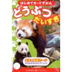 どうぶつだいすき はじめてカード図鑑 Book