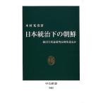 木村光彦 日本統治下の朝鮮 統計と実証研究は何を語るか 中公新書 2482 Book