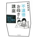 堀越英美 不道徳お母さん講座 私たちはなぜ母性と自己犠牲に感動するのか Book
