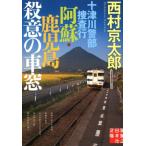 西村京太郎 十津川警部捜査行阿蘇・鹿児島