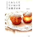 新田あゆ子 菓子工房ルスルスが教えるくわしくてていねいなお菓子の本 Book