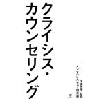 メンタルレスキュー協会 クライシス・カウンセリング Book