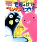 岡田貴久子 世界のはてのペンギン・ミステリー 宇宙スパイウサギ大作戦 パート 2 Book