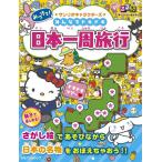 株式会社サンリオ みつけて!サンリオキャラクターズみんなでドキドキ日本一周旅行 るるぶ学べるさがし絵えほん Book