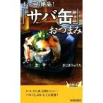きじまりゅうた まいにち絶品!「サバ缶」おつまみ プレイブックス 1113 Book
