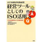 大阪府中小企業診断協会ISO研究会 小さな会社の社長必見!経営ツールとしてのISO活用Q&A ISOは会社をよくする処方箋 Book