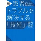 尾内康彦 患者トラブルを解決する「技術」 続 Book
