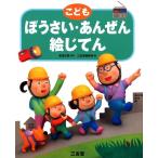 三省堂編修所 こどもぼうさい・あんぜん絵じてん Book