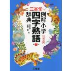 田近洵一 三省堂例解小学四字熟語辞典 第2版 ワイド版 Book