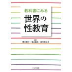橋本紀子 教科書にみる世界の性教育 Book