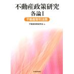 不動産政策研究会 不動産政策研究各論 1 Book