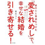 青木ユミ 彼の心と胃袋をつかむ-「愛されめし」で、幸せな結婚を引き寄せ Book