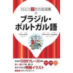 ブラジル・ポルトガル語 ひとり歩きの会話集 9 Book