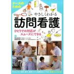 ナースのためのやさしくわかる訪問看護 ひとりでの対応がスムーズにできる Book