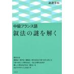 渡邊淳也 中級フランス語叙法の謎を解く Book