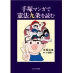 手塚治虫 手塚マンガで憲法九条を読む Book
