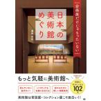 浦島茂世 企画展だけじゃもったいない日本の美術館めぐり Book