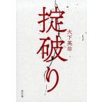 大下英治 掟破り 政界・財界・芸能界・ヤクザ…掟破り7つの事件の顛末 Book