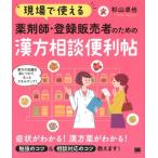 杉山卓也 現場で使える薬剤師・登録販売者のための漢方相談便利帖 Book