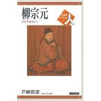 戸崎哲彦 柳宗元 アジアのルソー 世界史リブレット人 17 Book